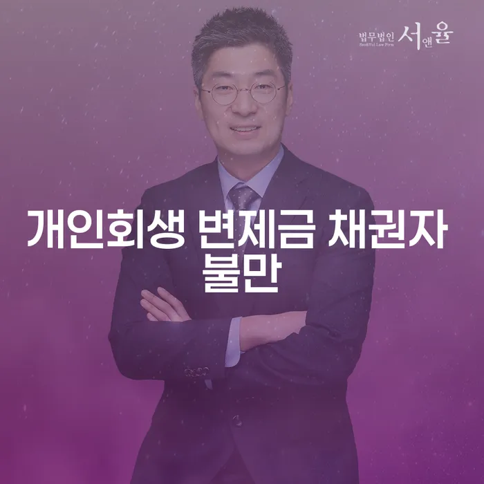 개인회생 변제금 채권자 불만이 생기는 이유는 무엇일까요?