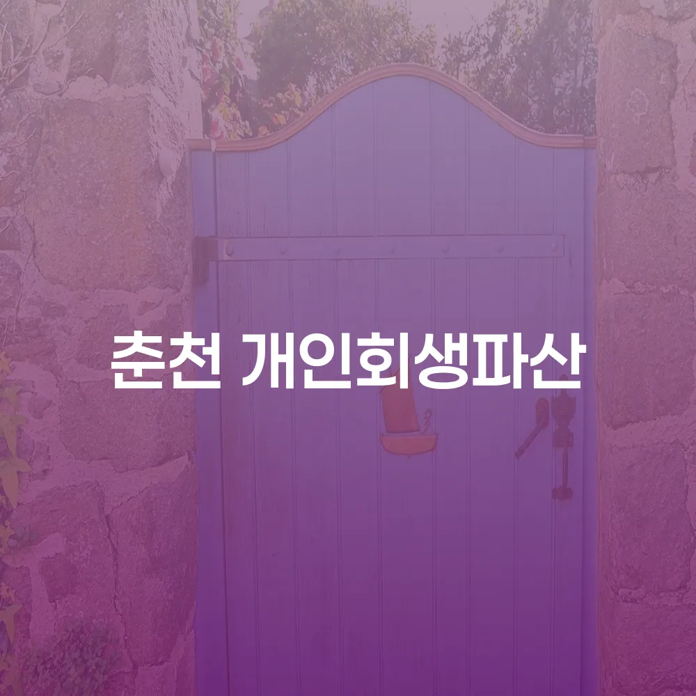 춘천개인회생에 대한 완벽 가이드