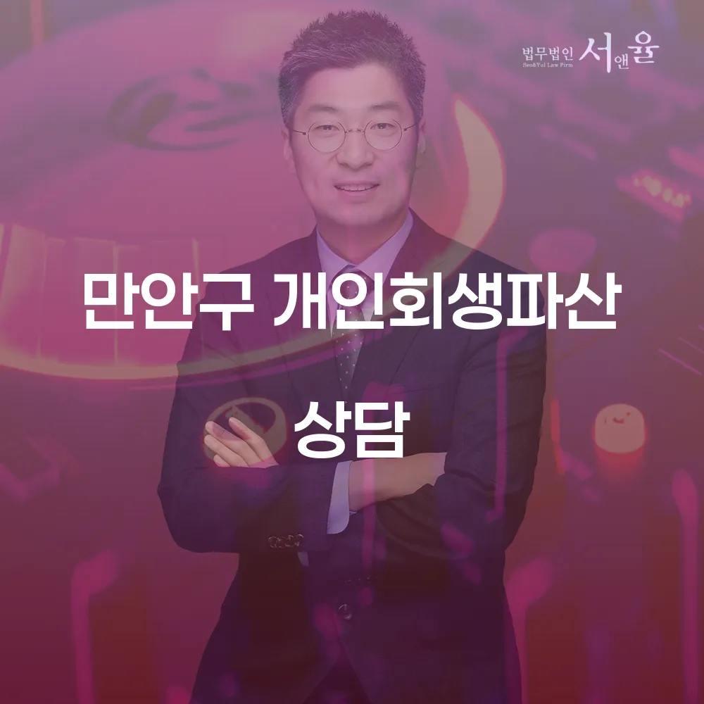 만안구 개인회생과 개인파산 상담 가이드
