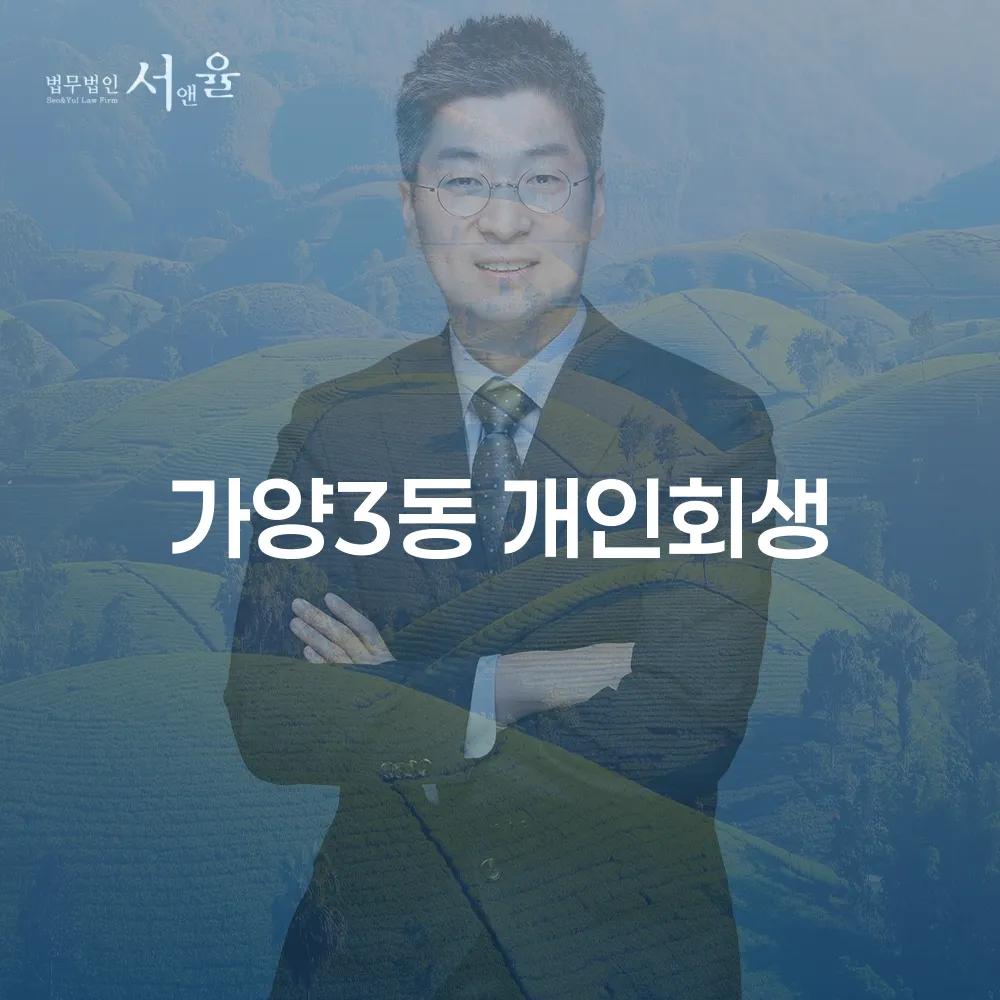 가양3동 개인회생 절차와 성공 사례