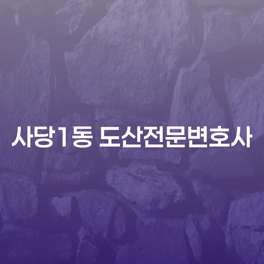 사당1동 도산전문변호사의 개인회생 및 파산 안내