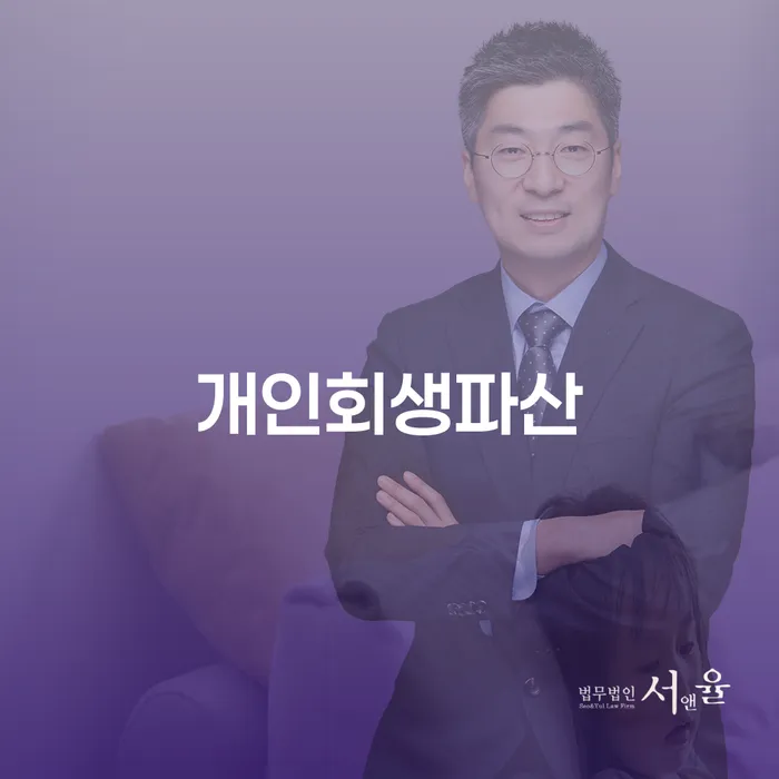 신안군 개인회생 파산 이해하기