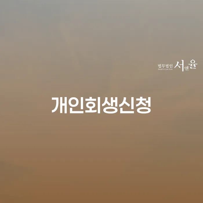 숭인2동 개인회생 신청으로 채무 해결하기