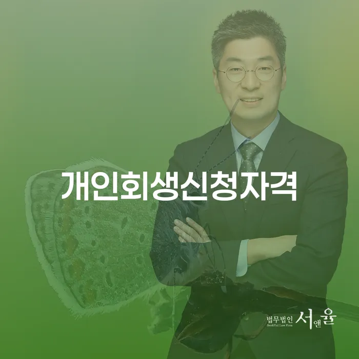 중림동 개인회생 신청 자격과 절차