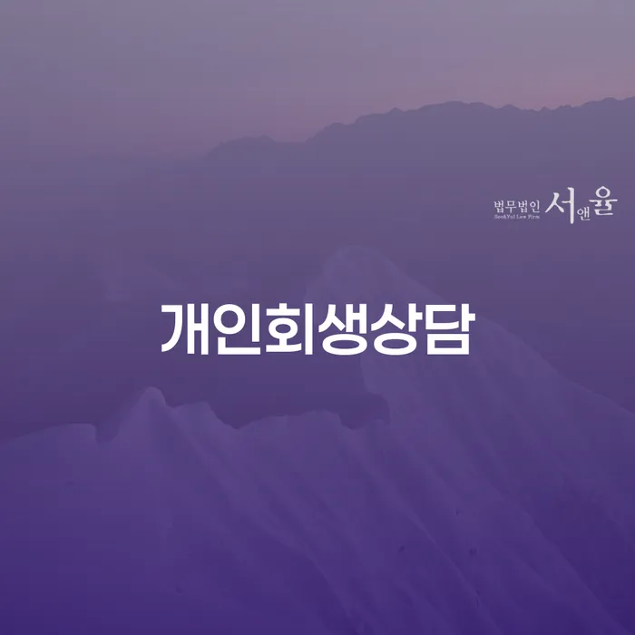 을지로동 개인회생 상담을 통한 채무 해결 방안