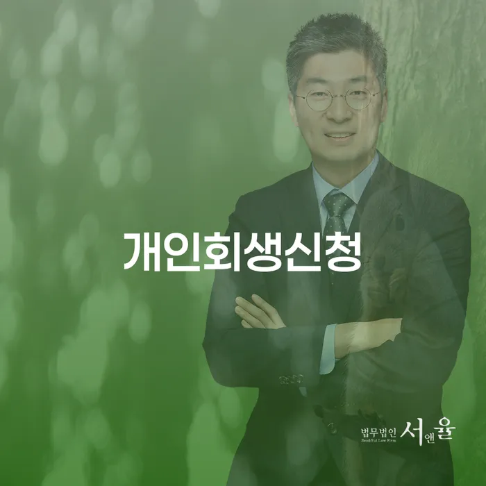 중계본동 개인회생 신청의 필요성과 절차