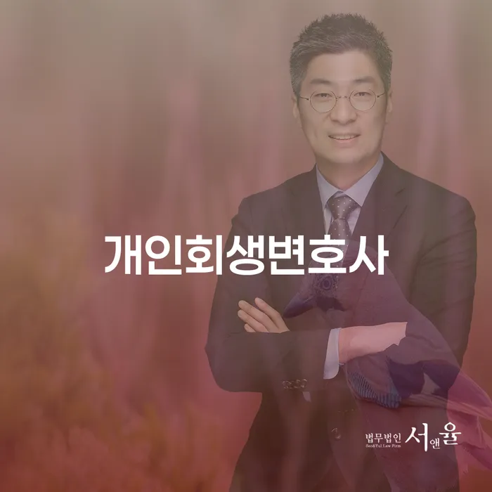 천호3동 개인회생변호사로 시작하는 성공적인 재기