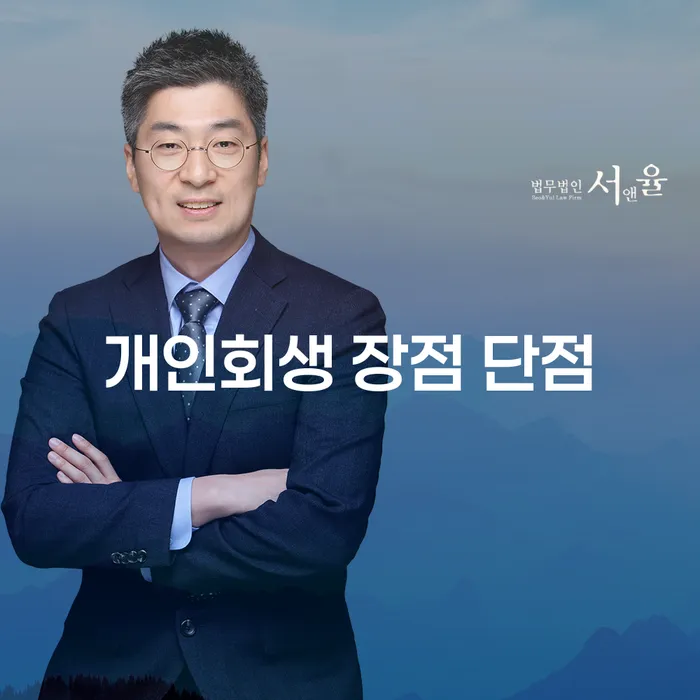 홍제1동 개인회생 장점과 단점, 그리고 성공 사례