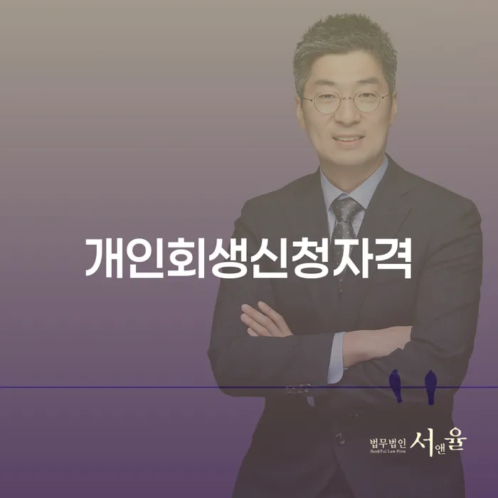 노량진2동 개인회생 신청 자격 및 절차