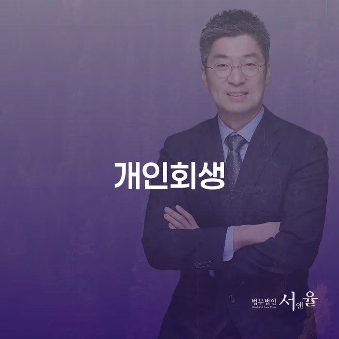 삼양동 개인회생으로 경제적 재기를 꿈꾸다