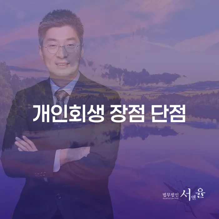 자양동 개인회생 장점과 단점 완벽 가이드
