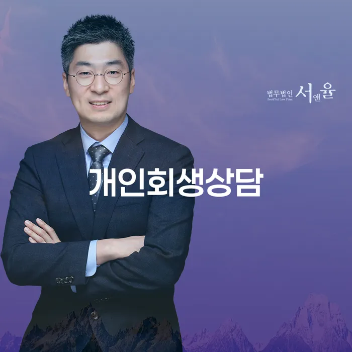 수서동 개인회생상담으로 시작하는 채무 해결의 길