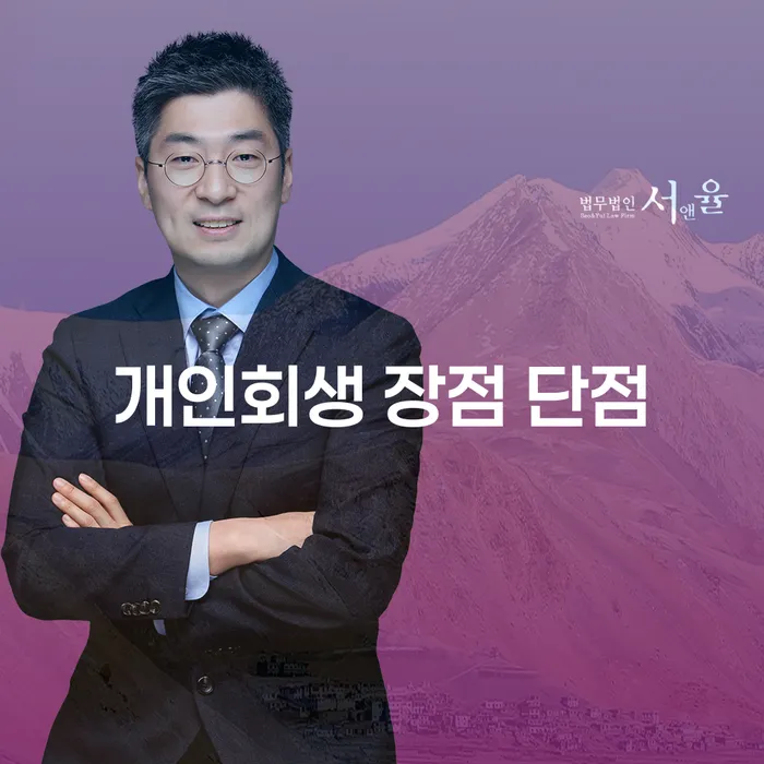 공릉2동 개인회생의 장점과 단점 파헤치기