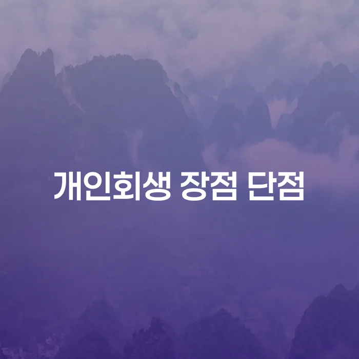 도곡동 개인회생의 장점과 단점 이해하기