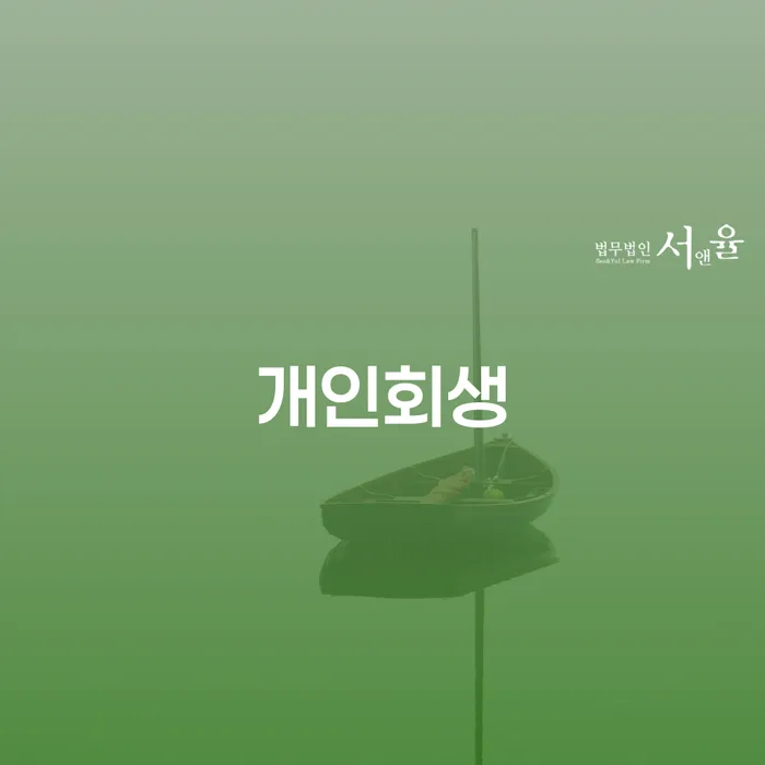 성수2가1동 개인회생 절차와 성공 사례