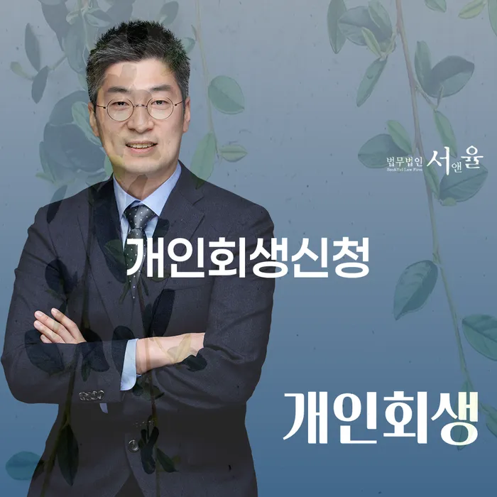 서강동 개인회생신청으로 채무 문제 해결하기