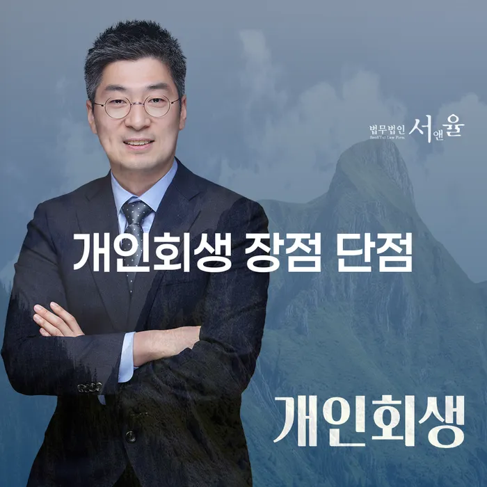 다산동 개인회생 장점 단점 및 성공적인 새 출발 전략