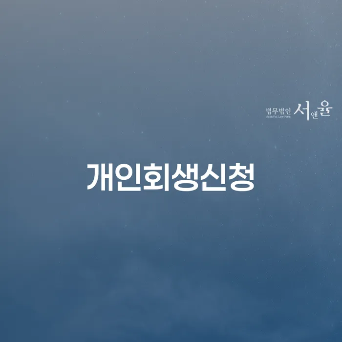 화곡본동 개인회생신청의 중요성과 이점