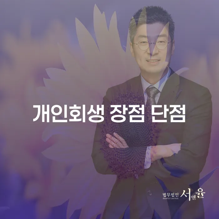 가양동 개인회생 장점과 단점 분석