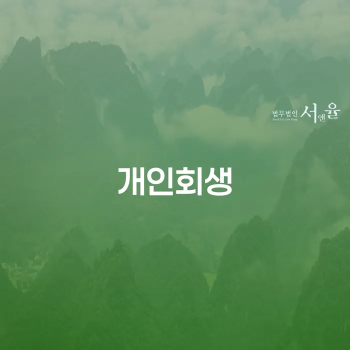 광진 개인회생으로 경제적 회복을 지원하는 방법