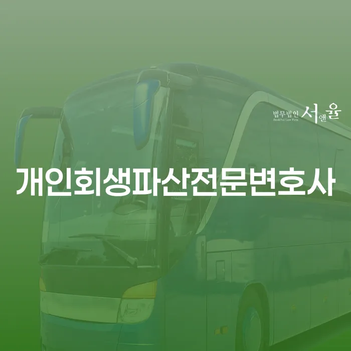 거제개인회생파산전문변호사와 함께하는 경제적 회복의 길