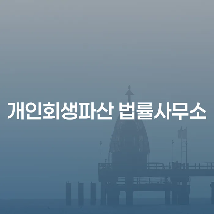 금정 개인회생파산 법률사무소 채무 해결의 길잡이