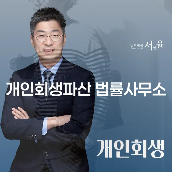 당진시 개인회생파산 법률사무소의 채무 해결 방안