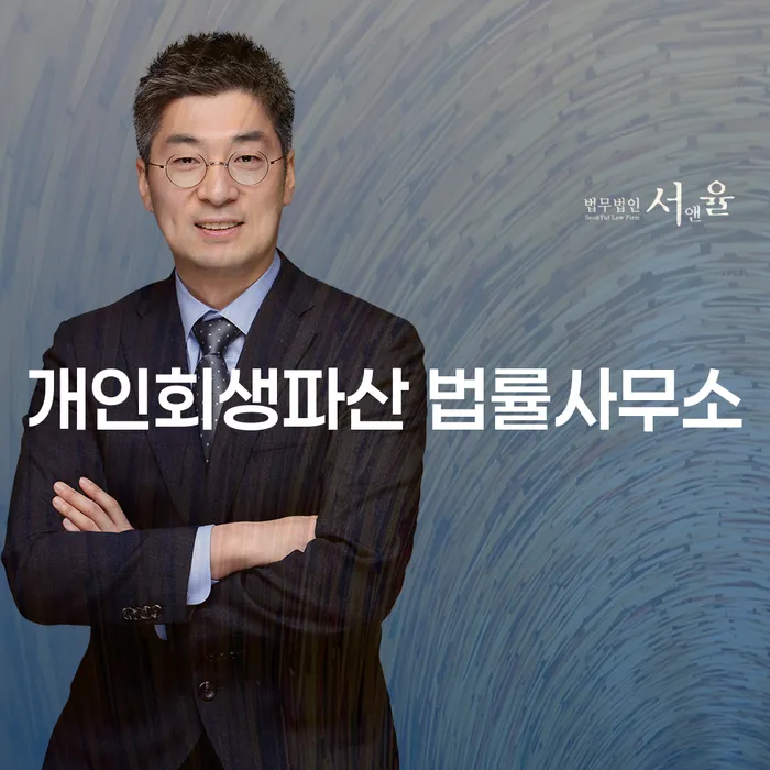 이천 개인회생파산 법률사무소와 개인회생 절차의 이해