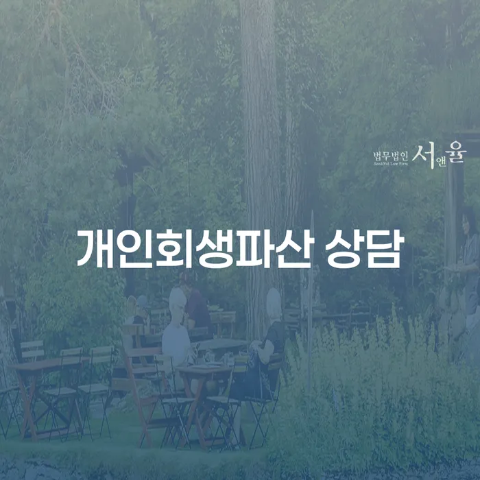 48세, 3360만원 돌려막기 대출 개인회생파산 상담 가능할까요?