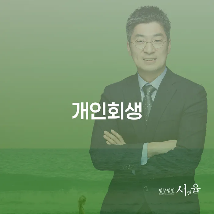 중랑 개인회생 절차 및 사례