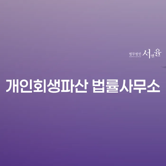 완산 개인회생파산 법률사무소에서 채무 문제를 어떻게 해결할 수 있을까요?