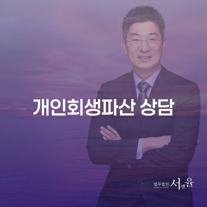 옥천군 개인회생파산 상담의 필요성 이해하기