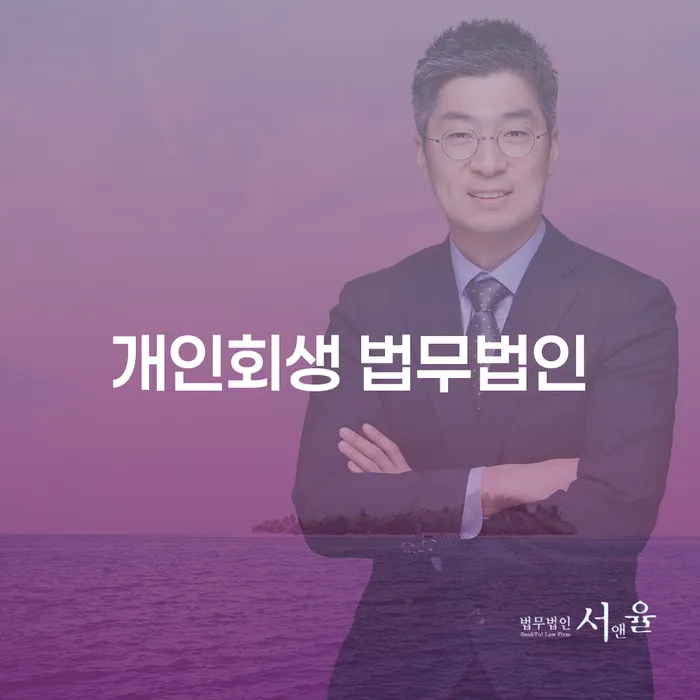 양산시 개인회생 법무법인 선택, 어떤 점을 고려해야 할까요?