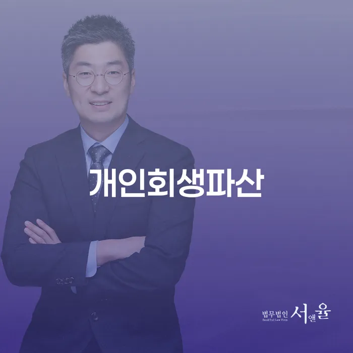 송파구 개인회생파산, 어떻게 준비해야 할까?