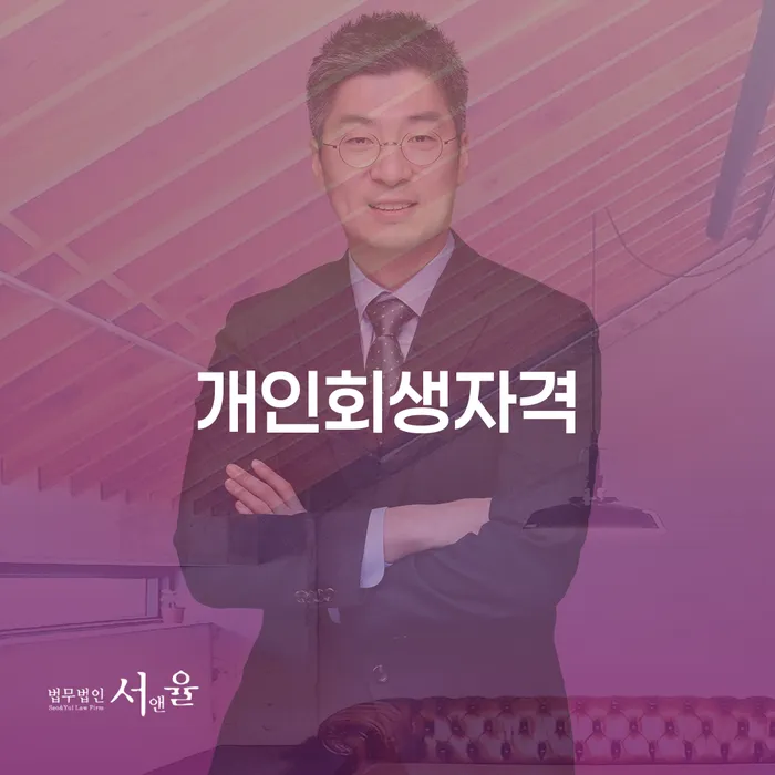 금천구 개인회생자격, 어떻게 준비해야 할까요?
