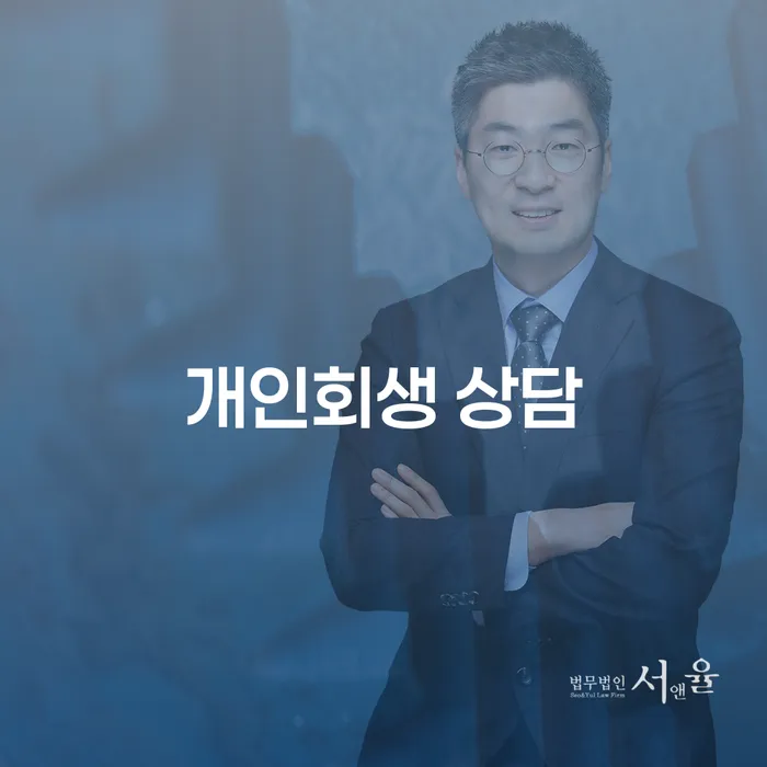 계룡 개인회생 상담이 필요한 이유는 무엇일까요?