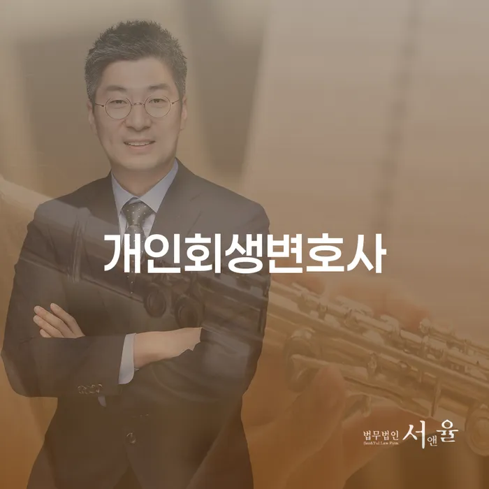 평택 개인회생변호사, 왜 필요할까요?
