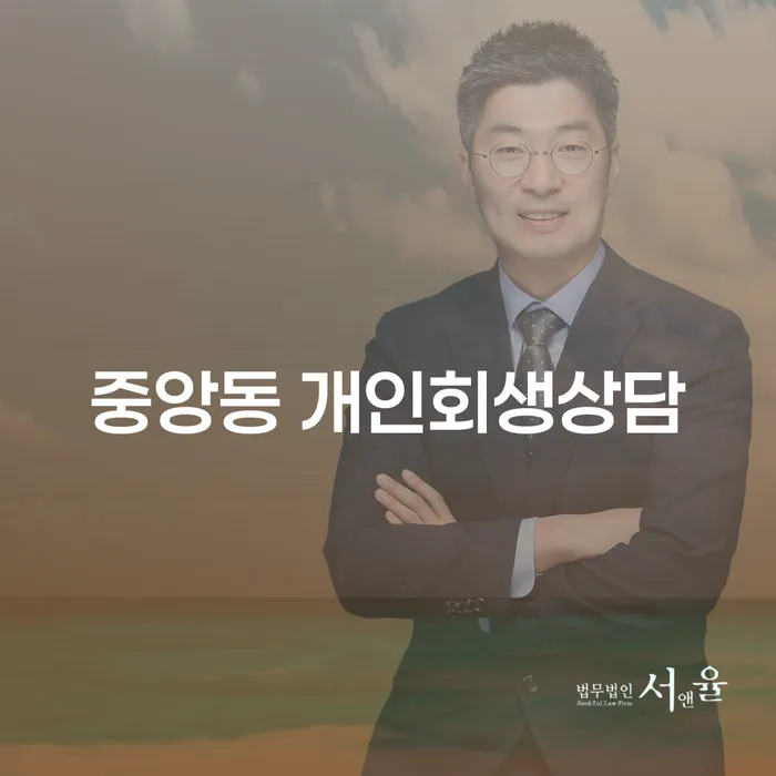 중앙동 개인회생상담, 지금이 기회인가요?