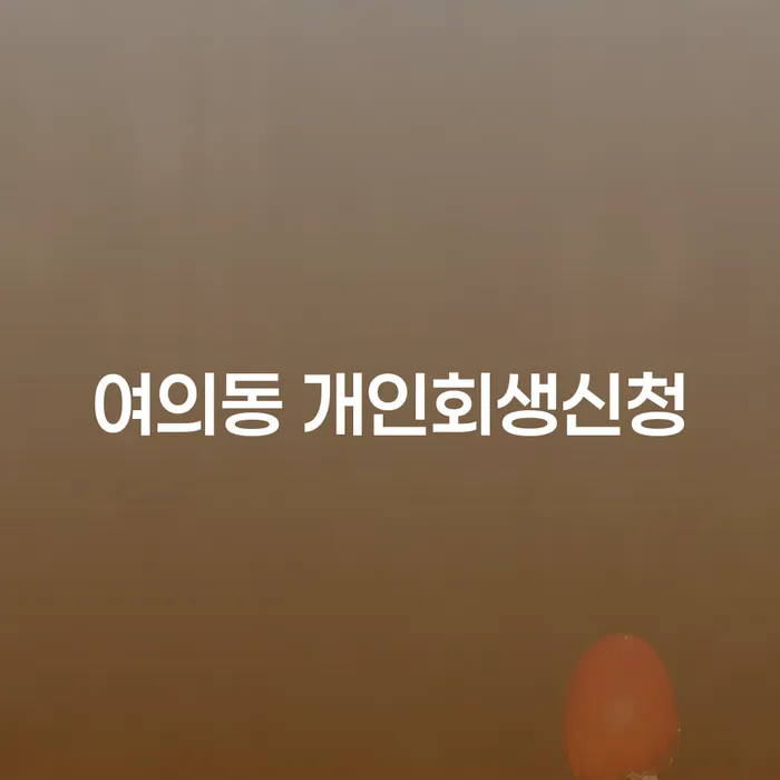 여의동 개인회생신청, 어떻게 시작해야 할까요?