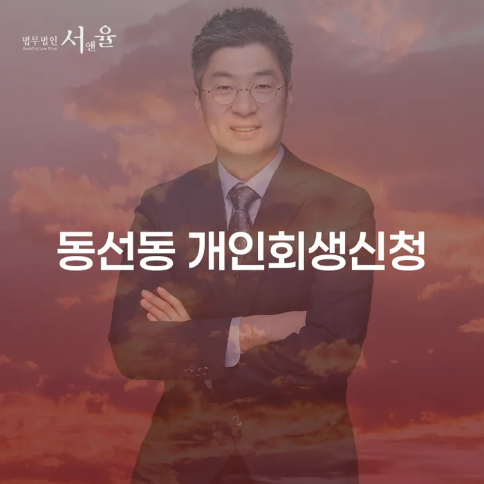 왜 동선동 개인회생신청이 필요한가요?