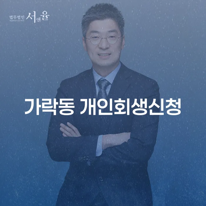가락동에서 개인회생 신청을 고려하고 계신가요?