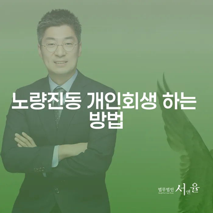 노량진동에서 개인회생을 신청하는 방법은 무엇인가요?