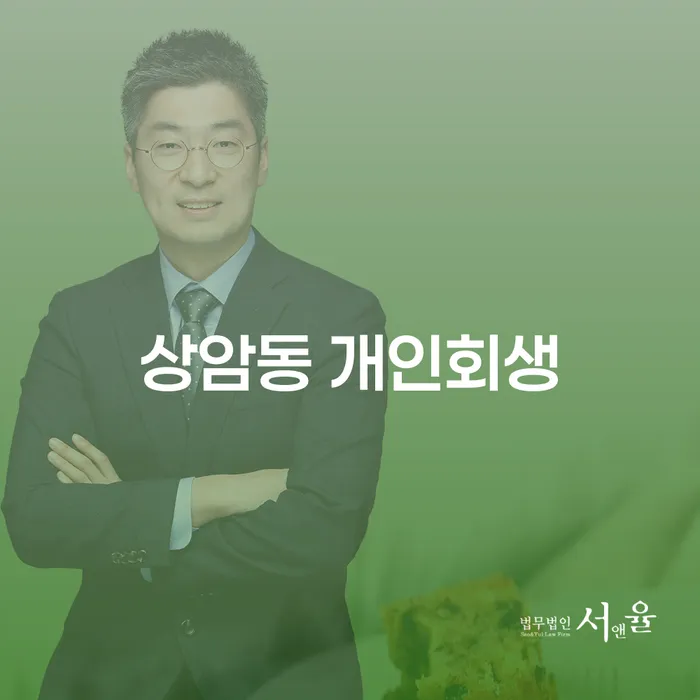 상암동 개인회생: 채무 해결의 시작은 어떻게 해야 할까요?