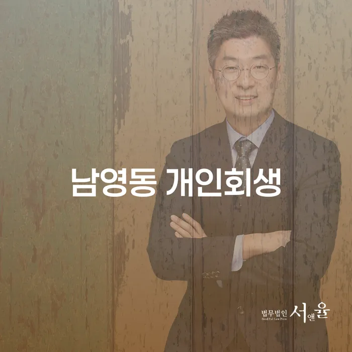 남영동에서 개인회생을 신청하려면 어떻게 해야 할까요?