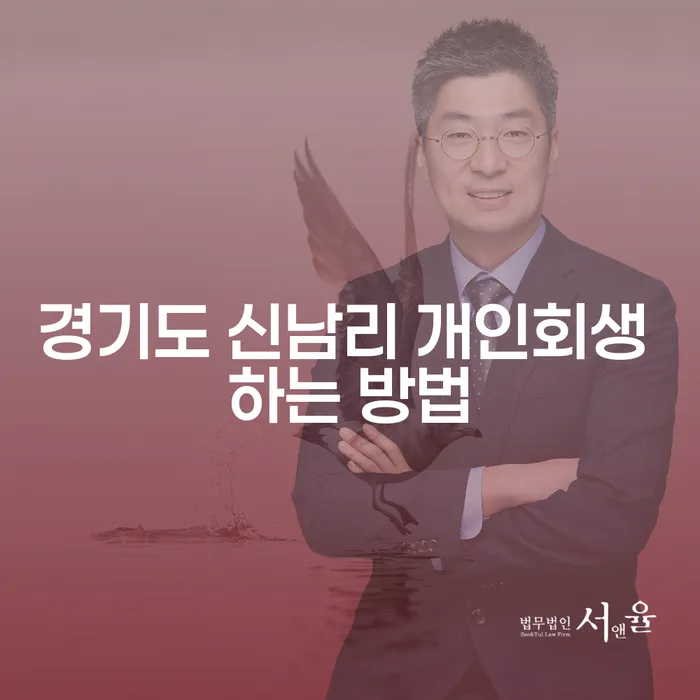 경기도 신남리 개인회생 하는 방법: 어떻게 시작할까요?