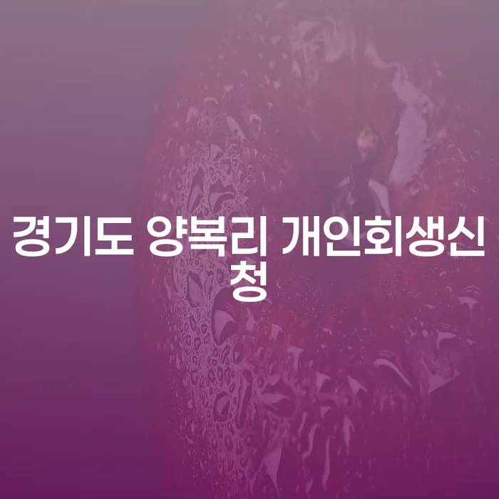 경기도 양복리에서 개인회생신청을 고민하고 계신가요?