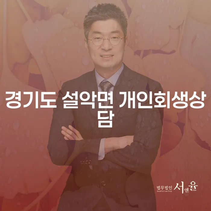 경기도 설악면에서 개인회생 상담이 필요한 이유는 무엇인가요?