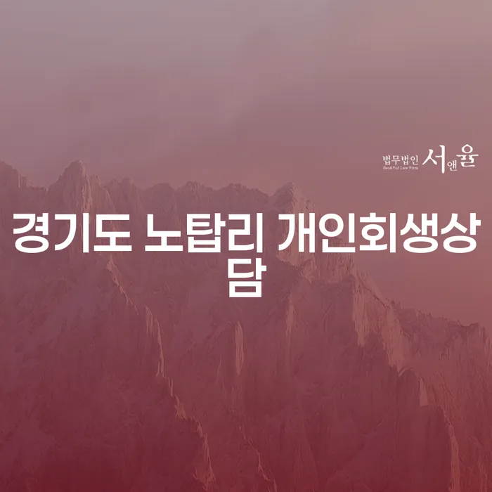 경기도 노탑리에서 개인회생상담이 필요한 이유는 무엇인가요?