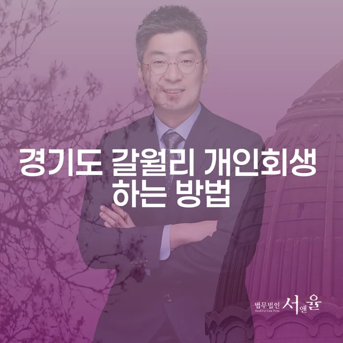 경기도 갈월리 개인회생: 어떻게 시작해야 할까요?