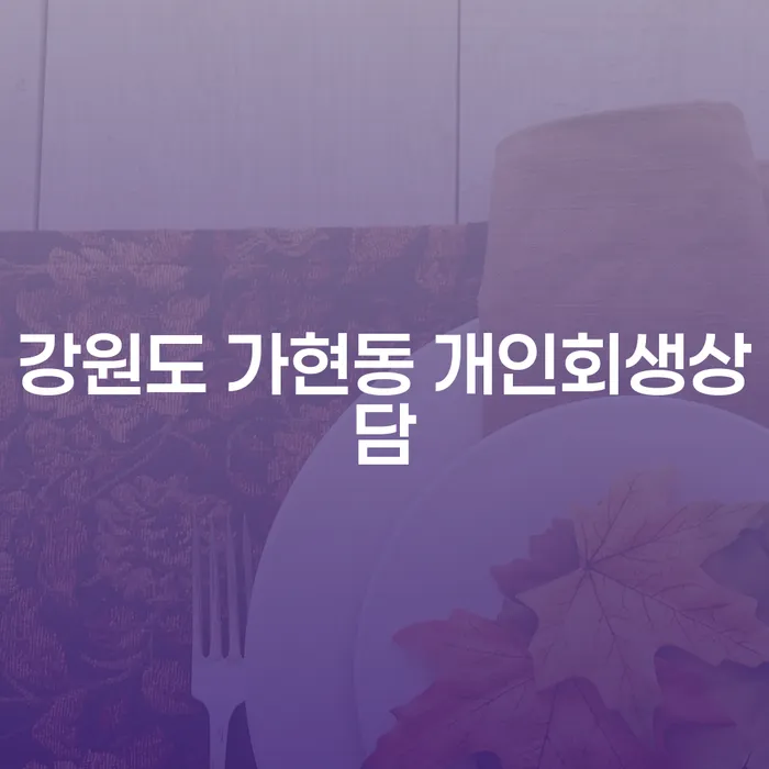 강원도 가현동에서 개인회생상담을 받아야 하는 이유는 무엇일까요?